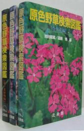 原色野草検索図鑑 ［合弁花編］ 池田健蔵／遠藤博編 北隆館