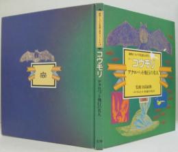 動物たちの不思議な世界シリーズ5 コウモリ アクロバット飛行の名人