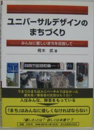 ユニバーサルデザインのまちづくり : みんなに優しいまちを目指して
