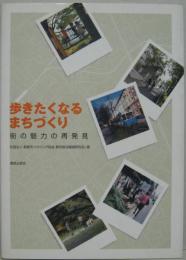 歩きたくなるまちづくり : 街の魅力の再発見