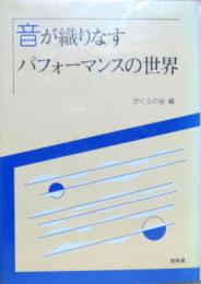 音が織りなすパフォーマンスの世界