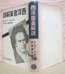 西洋音楽解説