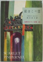 世界大ロマン全集第34巻 紅はこべ団