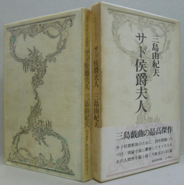 わが友ヒットラー ; サド侯爵夫人限定本 サド侯爵夫人・わが友