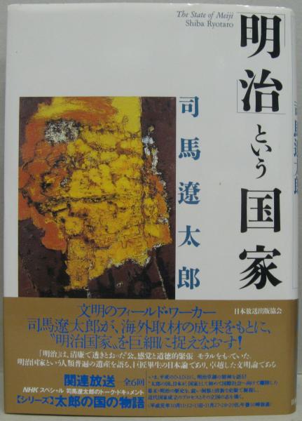 明治 という国家 司馬遼太郎 著 古本 中古本 古書籍の通販は 日本の古本屋 日本の古本屋 明治 という国家 司馬遼太郎 著 古本 中古本 古書籍の通販は 日本の古本屋 日本の古本屋