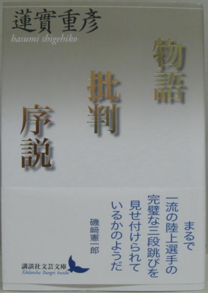 物語批判序説 蓮實重彦 著 萩書房 古本 中古本 古書籍の通販は 日本の古本屋 日本の古本屋