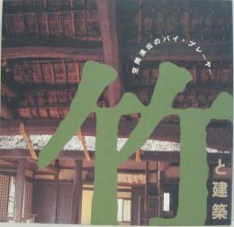 竹と建築 : 空間演出のバイ・プレーヤーInax booklet vol.6 no.4