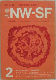 季刊NW-SF vol.2　小説特集－スペキュレイティヴ・フィクションを求めて