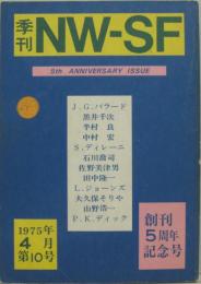 季刊NW-SF VOL.10　1975年4月号 創刊5周年記念号