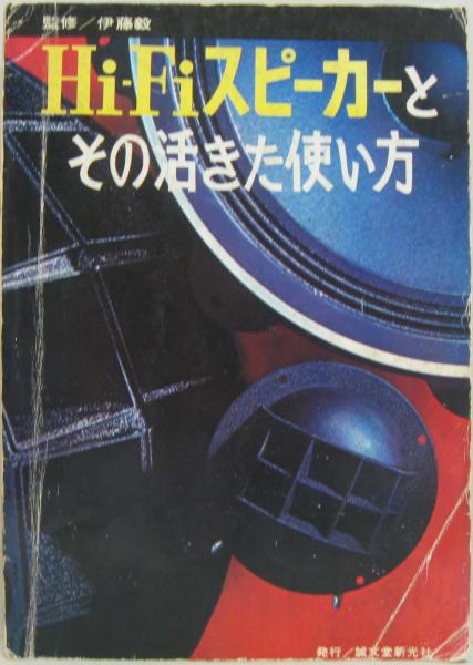 HiFiスピーカーとその活きた使い方 HiFiスピーカーとその活きた使い方