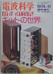 キットの世界　電波科学1974年11月臨時増刊　通巻504号