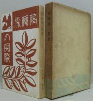 臈纈染の実際
