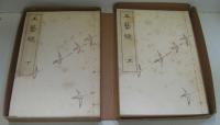 工藝鏡 上・下　2冊
