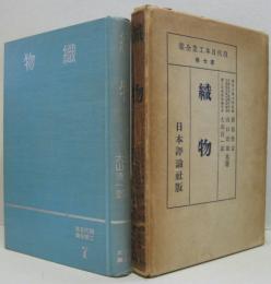 現代日本工業全集第7巻　織物