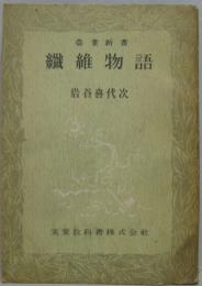 繊維物語　農業新書