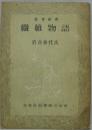 繊維物語　農業新書