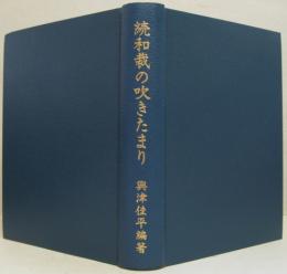 続和裁の吹きたまり