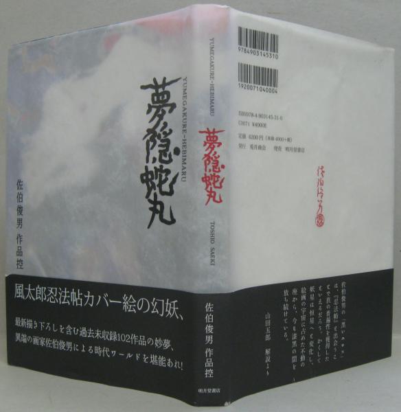 夢隠蛇丸 : 佐伯俊男作品控(佐伯俊男 著) / 古本、中古本、古