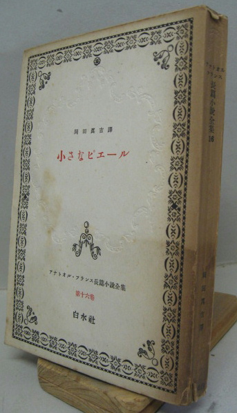 アナトオル フランス長篇小説全集第16巻 小さなピエール アナトール フランス著 岡田真吉訳 萩書房 古本 中古本 古書籍の通販は 日本の古本屋 日本の古本屋 アナトオル フランス長篇小説全集第16巻 小さなピエール アナトール フランス著 岡田真吉訳 萩書房 古本 中古本 古書籍の通販は 日本の古本屋 日本の古本屋