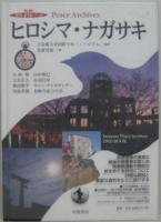ヒロシマ・ナガサキ 岩波DVDブックpeace archives