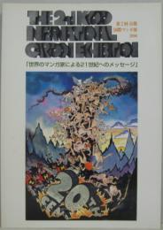 世界のマンガ家による21世紀へのメッセ-ジ 京都国際マンガ展1996