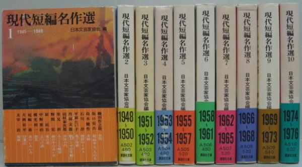 現代短編名作選 1～10 全10冊(日本文芸家協会編) / 古本、中古本、古