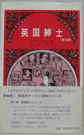 英国紳士 | ダグラス・サザランド 著 ; 小池滋 訳 | 秀文