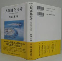 人類進化再考 : 社会生成の考古学