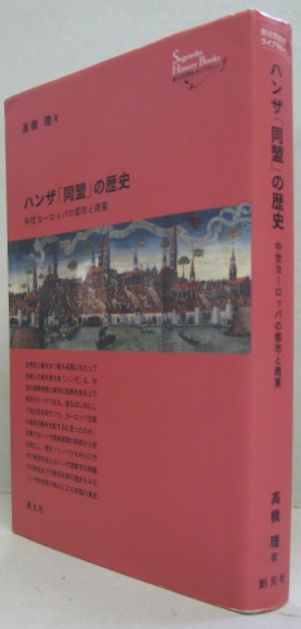ハンザ 同盟 の歴史 中世ヨーロッパの都市と商業 創元世界史ライブラリー 高橋理 著 古本 中古本 古書籍の通販は 日本の古本屋 日本の古本屋