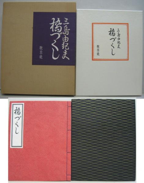 橋づくし 雪の巻(三島由紀夫著) / 古本、中古本、古書籍の通販は「日本