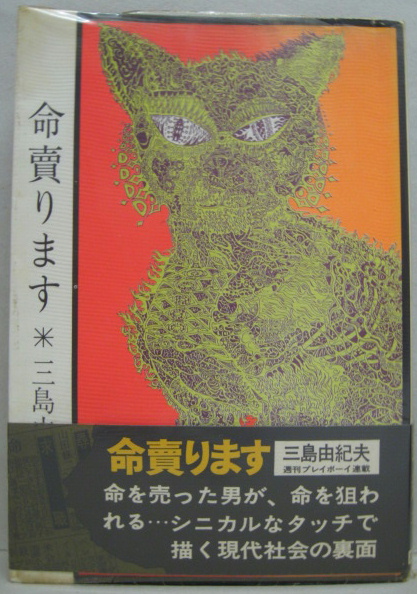 命売ります(三島由紀夫 著) / 古本、中古本、古書籍の通販は「日本の