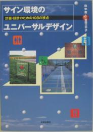 サイン環境のユニバーサルデザイン : 計画・設計のための108の視点