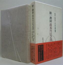 第一書房長谷川巳之吉