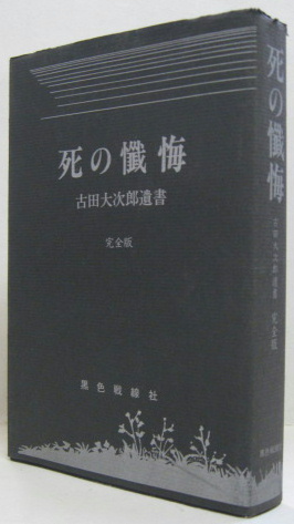 死の懺悔 : 古田大次郎遺書 完全版(古田大次郎 著) / 古本、中古本、古