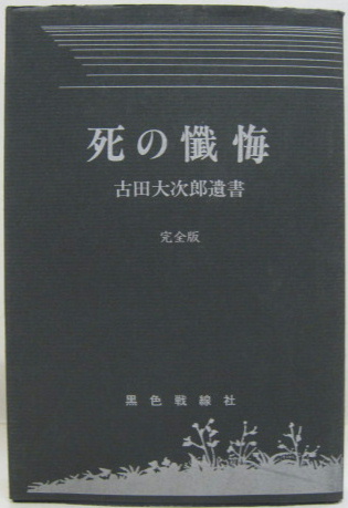 死の懺悔 : 古田大次郎遺書 完全版(古田大次郎 著) / 古本、中古本、古