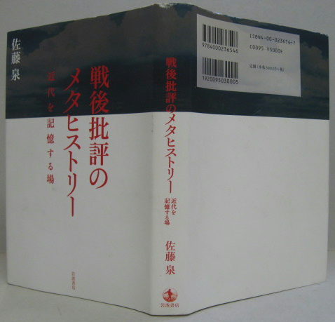 戦後批評のメタヒストリー : 近代を記憶する場(佐藤泉 著) / 古本 