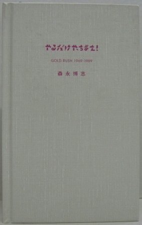 やるだけやっちまえ! : Gold rush 1969-1999(森永博志 著