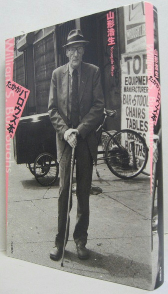 新品】たかがバロウズ本。山形浩生大村書店