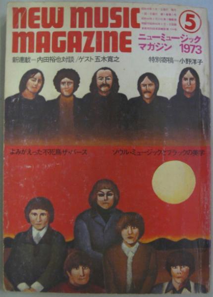 ニューミュージック・マガジン1973年5月号