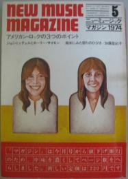 ニューミュージック・マガジン1974年５月号