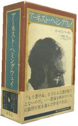 アーネスト・ヘミングウェイ■全２冊