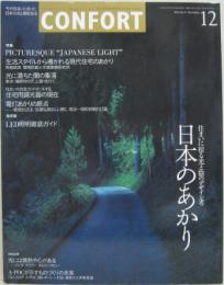 コンフォルト 2003年12月 NO.71 特集 日本のあかり　住まいに宿る光と陰のデザイン考