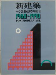 1980-1990 POSTMODERN AGE : the japan architect 新建築1990年8月臨時増刊