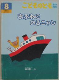 おふねにのるニャン こどものとも年中向き281号