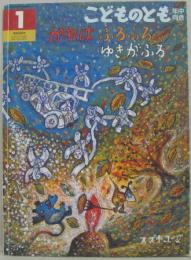 かれはふるふるゆきがふる こどものとも年中向き286号