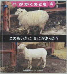 このあいだになにがあった?　月刊かがくのとも第493号