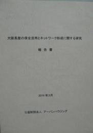 大阪長屋の保全活用とネットワーク形成に関する研究報告書
