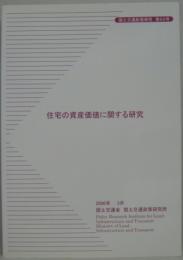 住宅の資産価値に関する研究　国土交通政策研究第65号