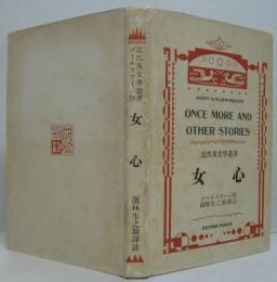 女心 近代英文学叢書