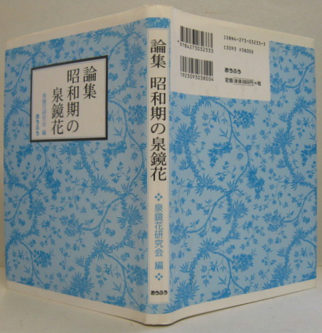 論集 昭和期の泉鏡花 泉鏡花研究会 編 萩書房 古本 中古本 古書籍の通販は 日本の古本屋 日本の古本屋 論集 昭和期の泉鏡花 泉鏡花研究会 編 萩書房 古本 中古本 古書籍の通販は 日本の古本屋 日本の古本屋